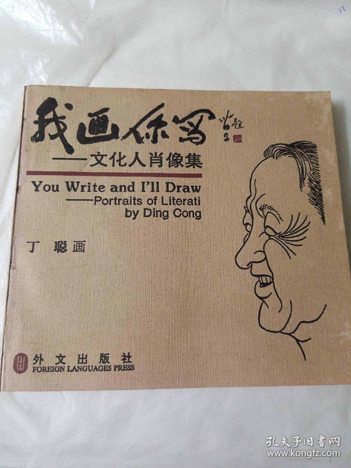 我画你写：文化人肖像集