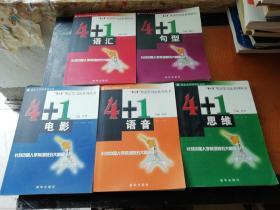 4+1英语学习法系列丛书：共5本