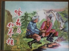 上海人美50开精装连环画《哈森与加米拉》