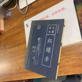 四大名著 皇家藏本   红楼梦 第四卷