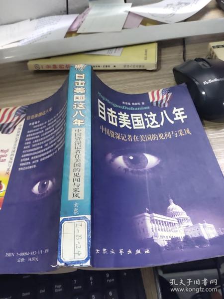 目击美国这八年:中国资深记者在美见闻与采风