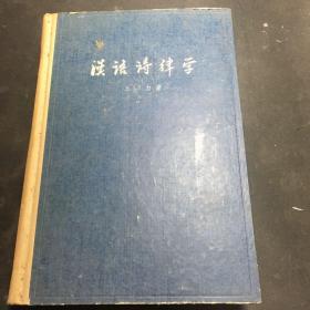汉语诗律学（增订本）