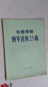 布格缪勒钢琴进阶25曲   作品：100