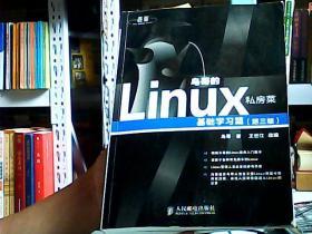 鸟哥的Linux私房菜：基础学习篇（第三版）