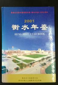 衡水年鉴2001