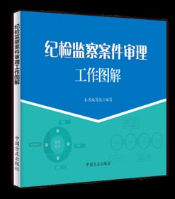 正版新书 2020纪检监察案件审理工作图解  9787517408314中国方正出版社纪检监察案件审理