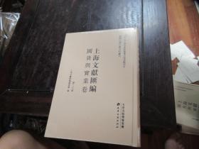 上海文献汇编·国货与实业卷 第二七册