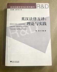 英汉法律互译：理论与实践