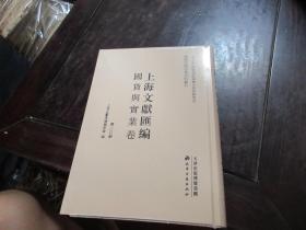 上海文献汇编·国货与实业卷 第二0册