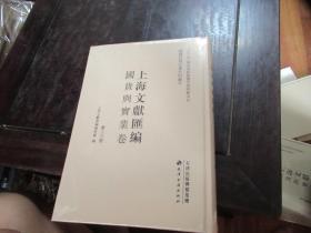 上海文献汇编·国货与实业卷 第二三册