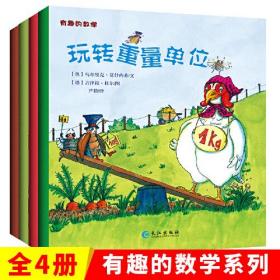 3-6岁奇趣的数学绘本（共四册）容积单位+长度单位+形状世界+重量单位