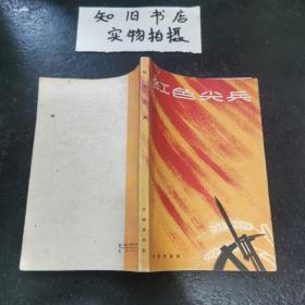 红色尖兵（1965年一版一印）