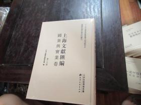 上海文献汇编·国货与实业卷 第二六册