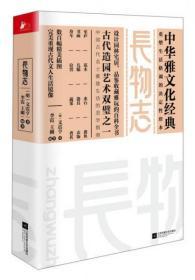 长物志   江苏文艺出版社  [明]文震亨  著；李霞、王刚  译