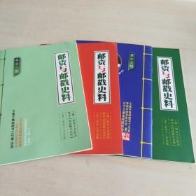 邮资与邮戳史料 第23、24、25、26期2020年全