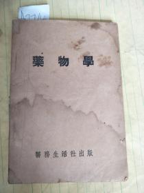 药物学【1949年10月】A2740