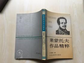 莱蒙托夫作品精粹