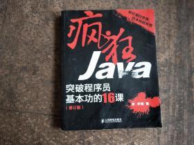 疯狂Java：突破程序员基本功的16课