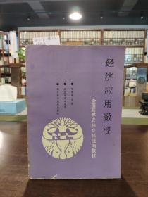 经济应用数学——全国高等农林专科统编教材