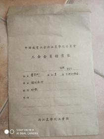 浙江农大工会登记表（曹若彬教授）