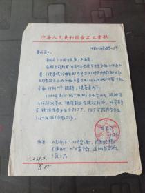 中华人民共和国食品工业部制酒工业部司 致华成芋厂  （1956年部分化工机械毕业生工作事宜）1957年