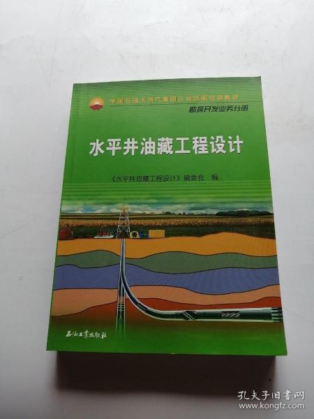 中国石油天然气集团公司统编培训教材·勘探开发业务分册：水平井油藏工程设计