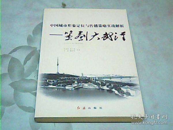 中国城市形象定位与传播策略实战解析：策划大武汉