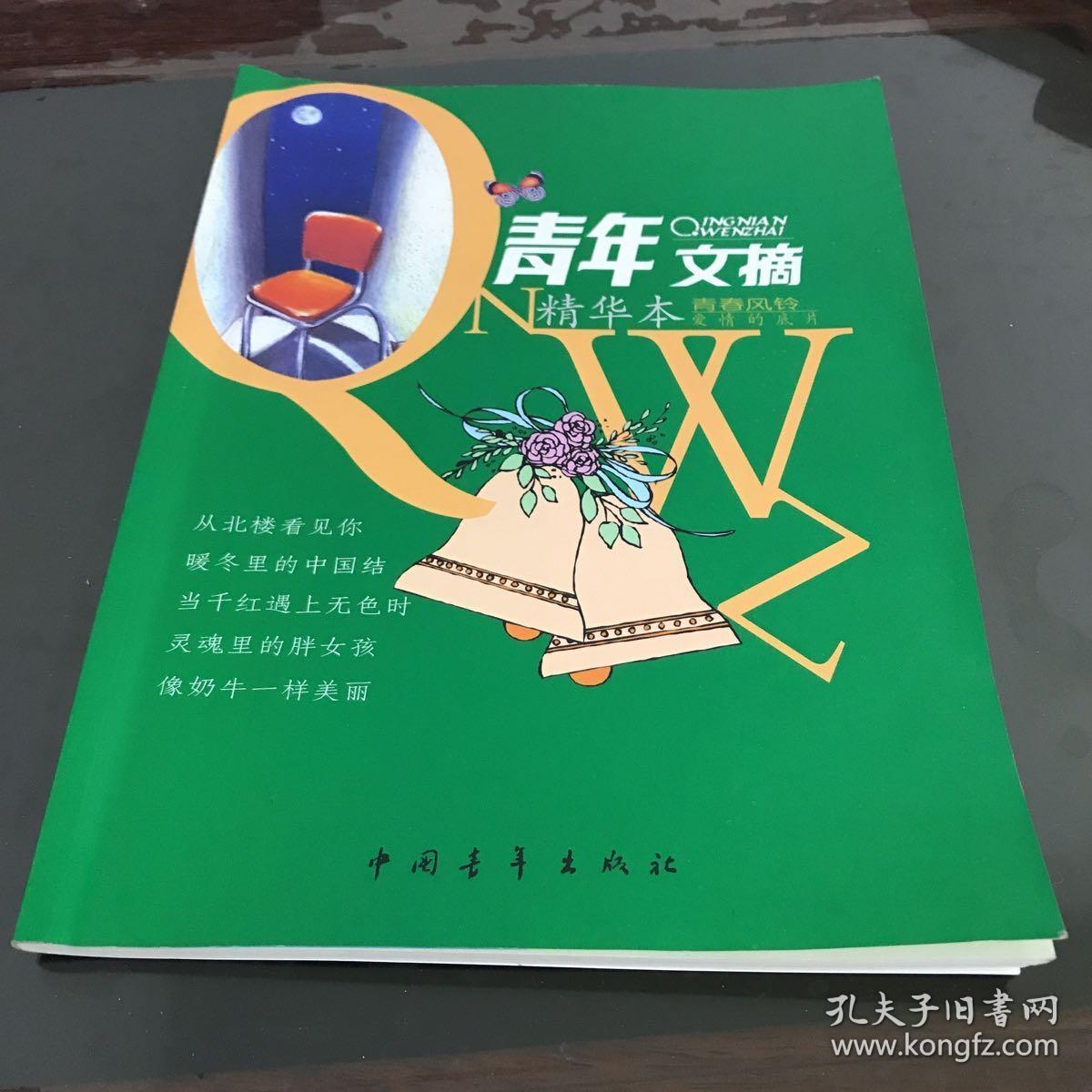 青年文摘精华本