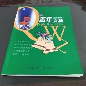 青年文摘精华本