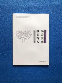 涵养美感 以美育人 : 中小学美术学科育人价值研究（带光盘）