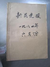 老报纸：新民晚报1984年6月1-30日全（合订本）【编号201】.