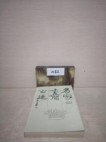 名家书简百通