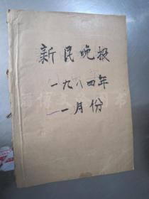 老报纸：新民晚报1984年1月1-31日全（合订本）【编99】.