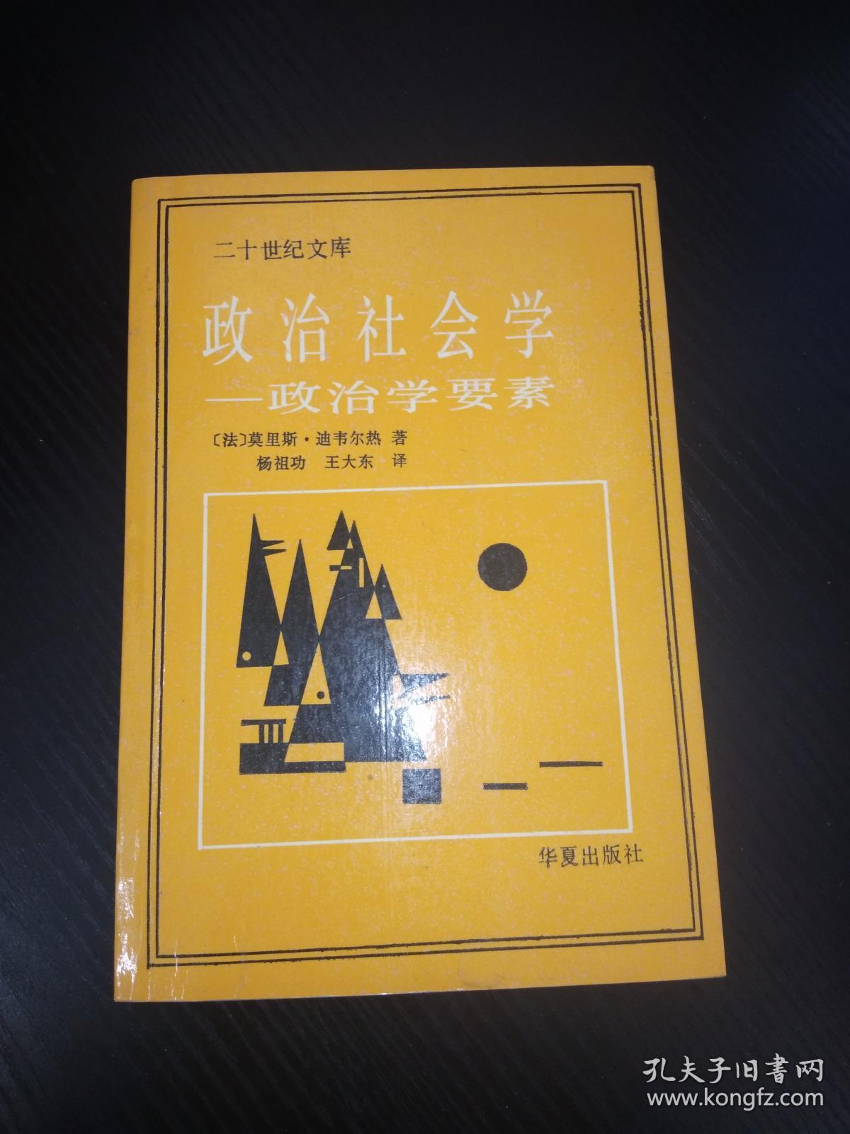 点击查看原图 政治社会学、政治学要素-二十一世纪文库