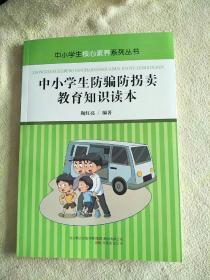 中小学生防骗防拐卖教育知识读本