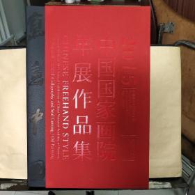 写意中国：2015中国国家画院年展作品集（（国画篇.·书法篆刻篇·.油画篇.·版画篇·.雕塑篇·.公共艺术篇） 全三册