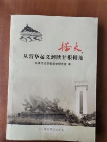 播火 从渭华起义到陕甘根据地（6柜上1格南外）