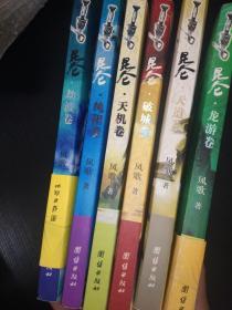 昆仑 凤歌（ 天机、纯阳、破城、龙游、劫波、天道卷 ）（1-6册全，经典老版本正版、一版一印）