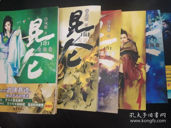 昆仑 凤歌（ 天机、纯阳、破城、龙游、劫波、天道卷 ）（1-6册全，经典老版本正版、一版一印）
