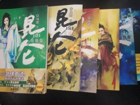 昆仑 凤歌（ 天机、纯阳、破城、龙游、劫波、天道卷 ）（1-6册全，经典老版本正版、一版一印）