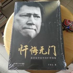 忏悔无门：慈善家李春平的旷世情缘