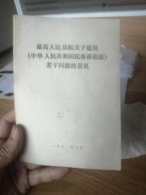 最高人民法院关于适用《中华人民共和国民事诉讼法》若干问题的意见