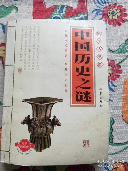 中国历史之谜(经典珍藏版) 国学大书院