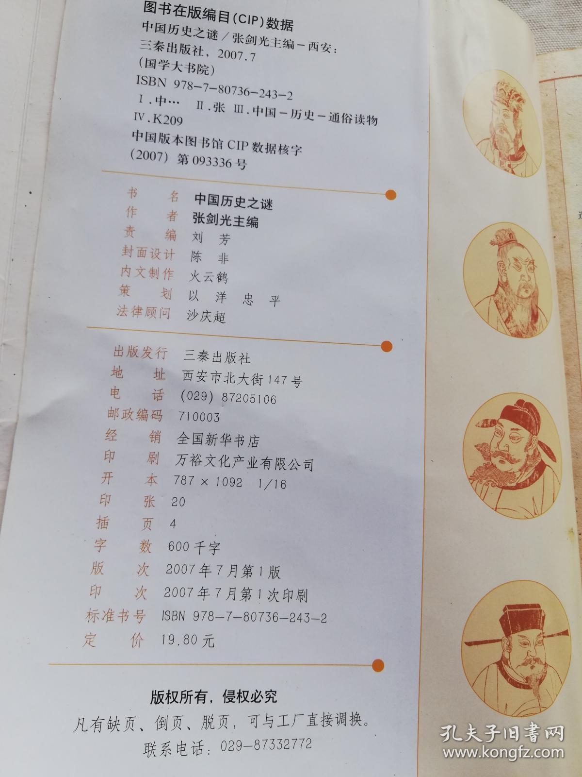 中国历史之谜(经典珍藏版) 国学大书院