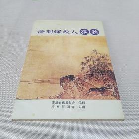 情到深处人孤独