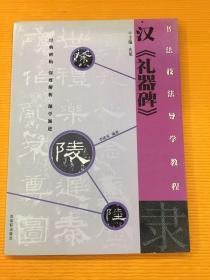 书法技法导学教程：隶汉《礼器碑》（2005年一版一印）