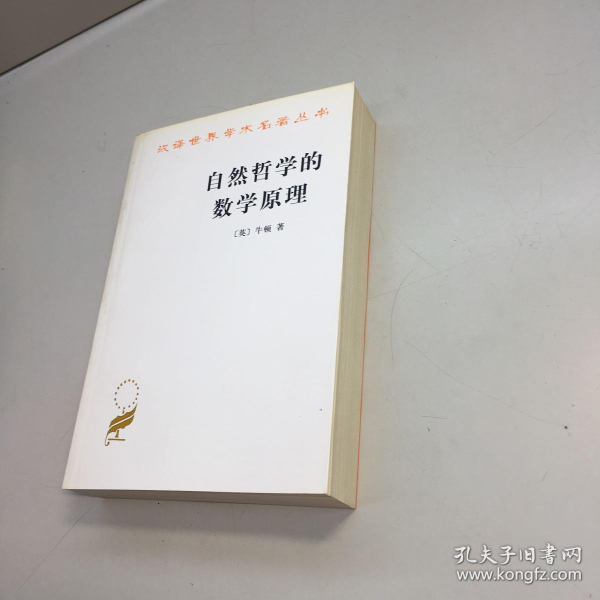 自然哲学的数学原理   ：    汉译世界学术名著丛书   【 全新未翻阅  正版现货 多图拍摄 看图下单 收藏佳品】