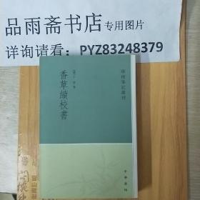 学术笔记丛刊：香草续校书