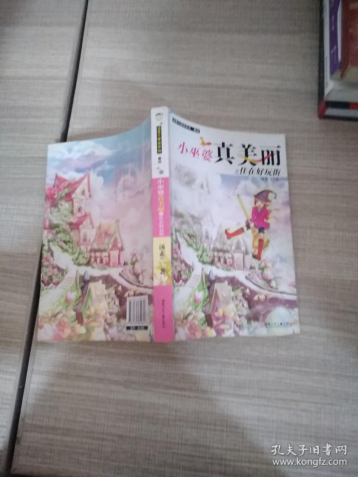 点击查看原图 小巫婆真美丽之住在好玩街