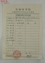 著名生态学家，我国景观生态学的奠基人之一，曾任中国生态学学会理事长，北京大学城市与环境学院教授陈昌笃（1927-2020），1987年签字，中国科学院新疆资源开发综合考察队经费开支报表等想关资料一组